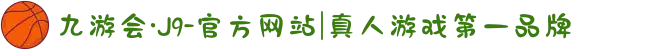 九游会·J9-官方网站|真人游戏第一品牌